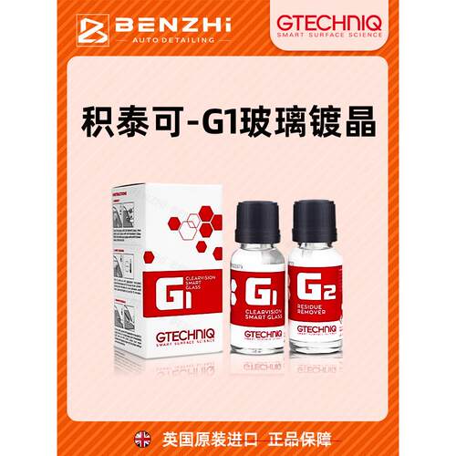 Gtechniq汽车玻璃水晶电镀防水前风雨敌人后视镜防水G1