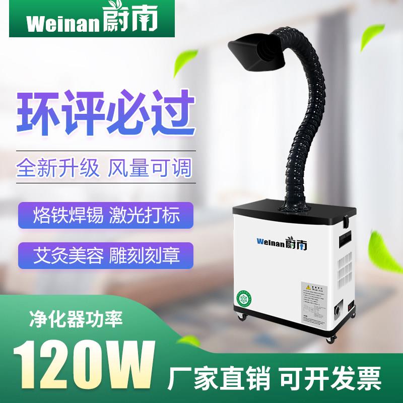 蔚南烙铁焊锡烟雾净化器工业排烟机焊接吸烟机小型激光打标吸尘器