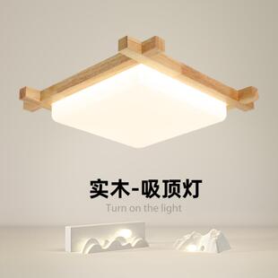 实木客厅吸顶灯日式原木风餐饮卧室灯茶室黑胡桃木色饭厅民宿吸顶