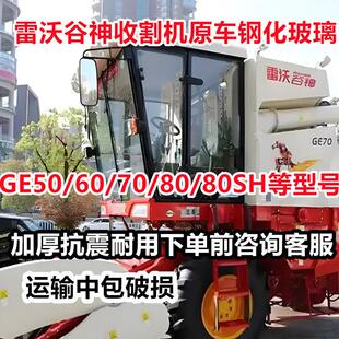 雷沃谷神收割机驾驶室原车专用钢化玻璃GE60/70/50系列钢化玻璃