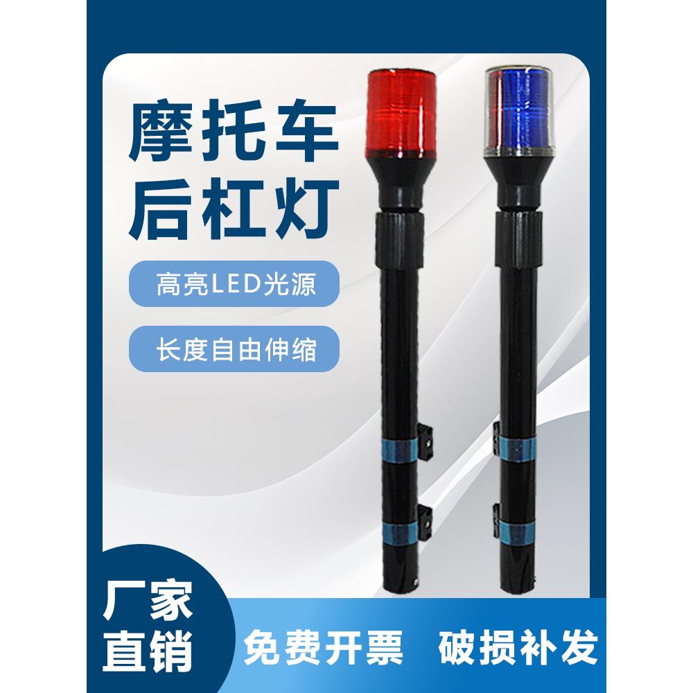 摩托车报警灯红蓝爆闪后杆灯LED改装警示灯长杆电动车巡逻闪烁灯