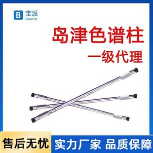 5020 色谱柱岛津色谱柱液相色谱柱气相色谱柱 02745