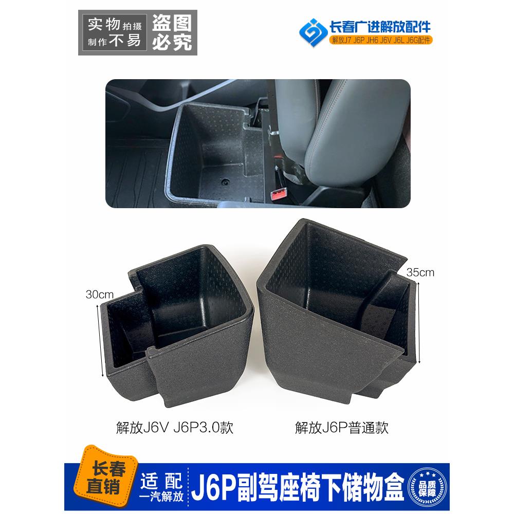 适用解放J6P加装座椅储物盒 J6V新款2.0 3.0款杂物盒储物盒原厂件