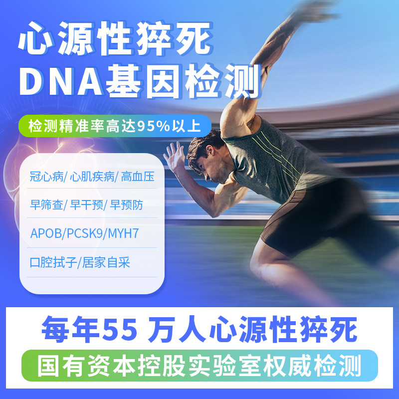 心源性猝死DNA基因检测