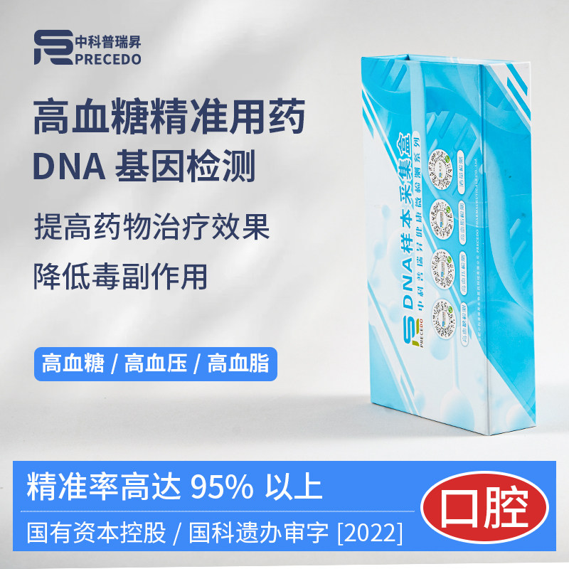 糖尿病精准用药指导慢性病三高用药父母中老年人居家采样基因检测