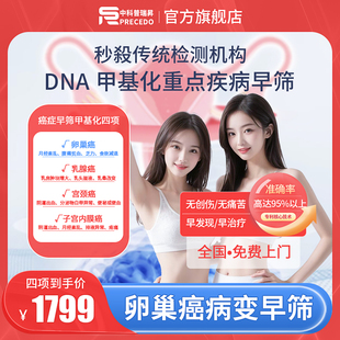 女性卵巢癌肿瘤基因检测月经紊乱腹痛DNA甲基化癌症病变早筛预防