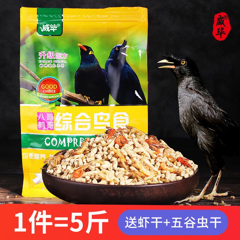 威毕八哥饲料鹩哥鸟食饲料营养鸟料八哥鸟专用食物鹩哥鸟粮5斤装