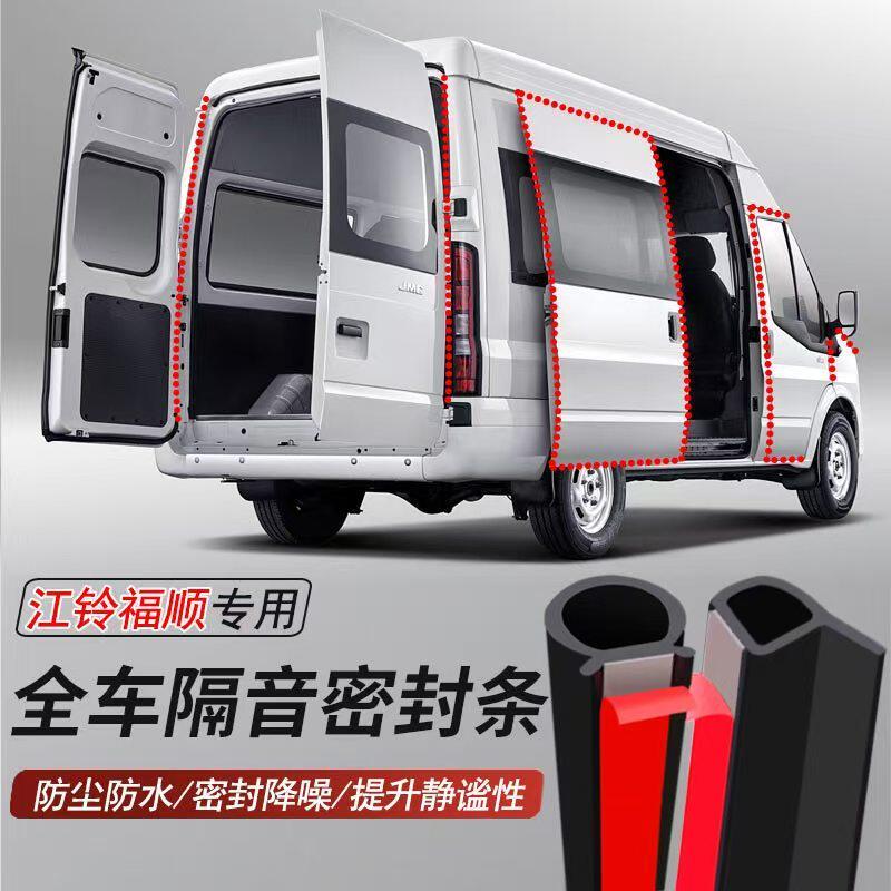 江铃福顺专用加装汽车密封条车门隔音胶条防尘防水降噪胶条
