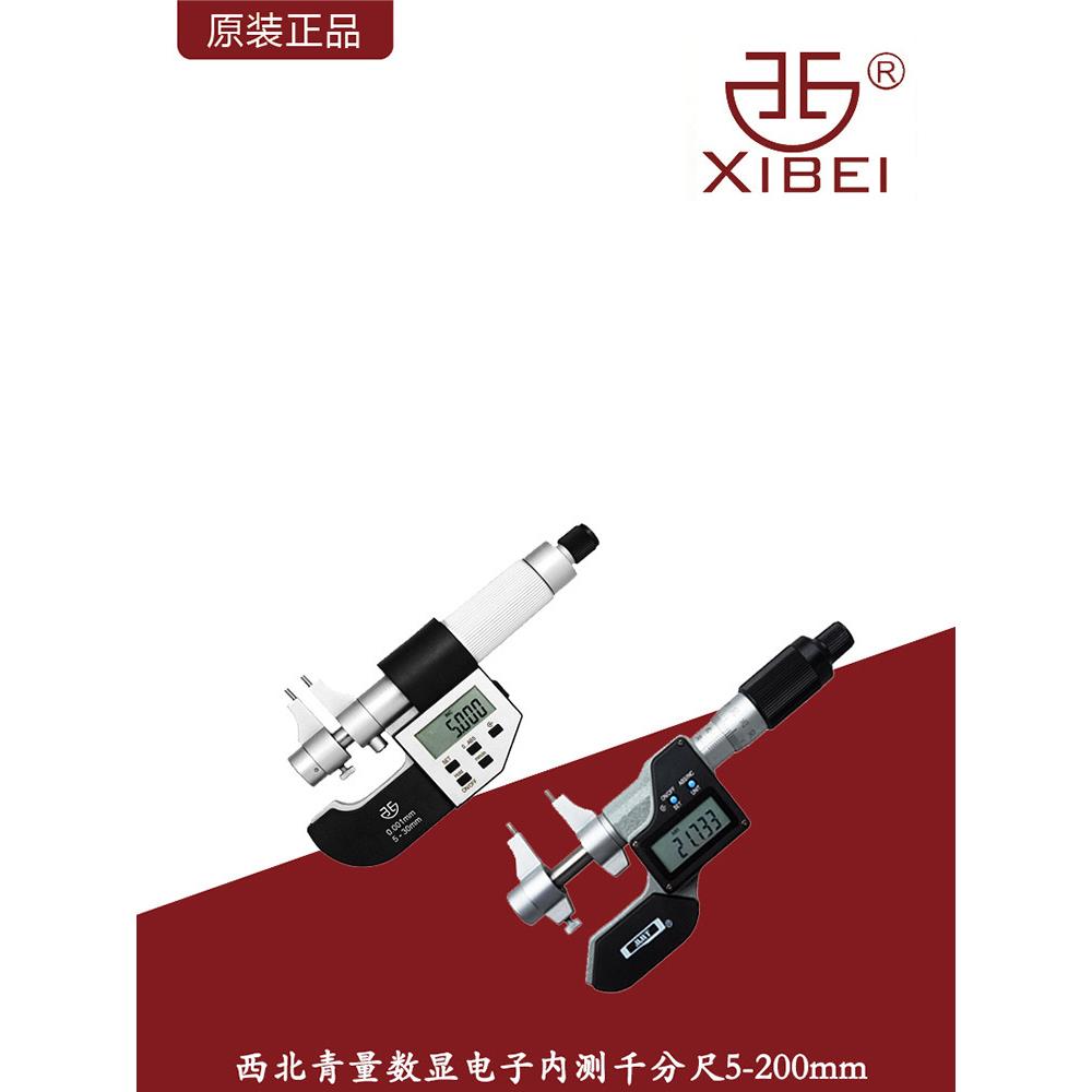 西北青量高精度电子数显内测千分尺内径测量分厘卡5-300mm/0.001