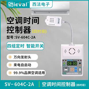 西法电子 空调时间控制器 四时段定时开关万向发射头 SV-604C-2A