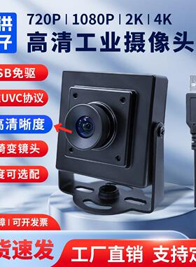720P.1080P.2K.4K.高清工业相机广角无畸变USB摄像头模组模块