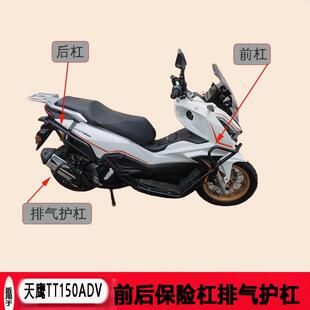 适用于天鹰TT150保险杆卡吉瓦 ADV保险杆排气护杠 机车改装配件