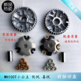 摩托车WH100T G小公主喜悦名悦优悦驱动盘珠座前离合器普利盘