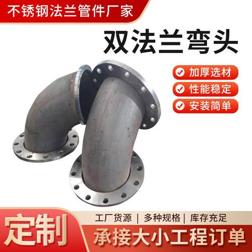双法兰弯头碳钢双法兰弯头90度焊接无缝45度弯头不锈钢法兰弯头