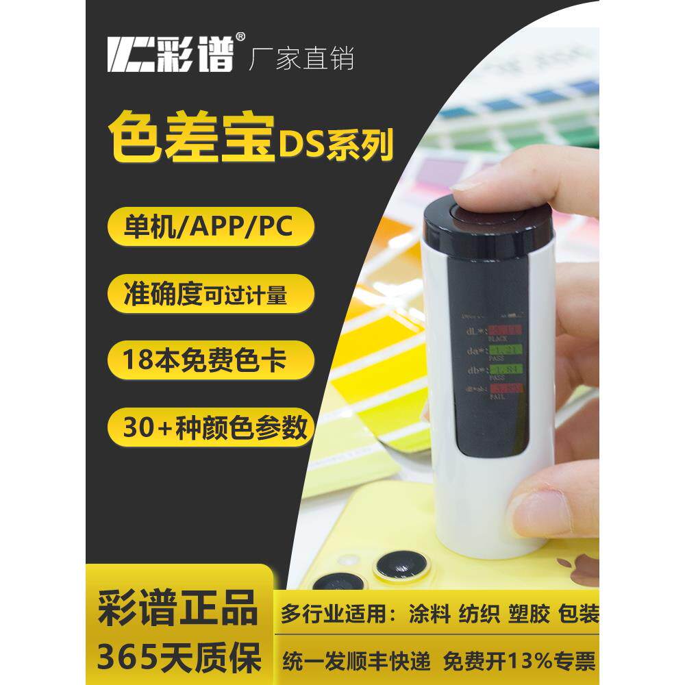 彩色光谱色差宝Ds系列小尺寸，紧凑，便于携带18个数字色卡8毫米