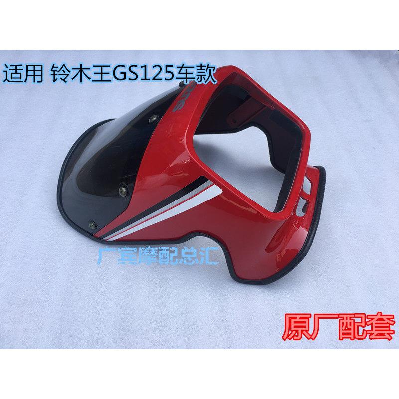 适用刀仔125机车铃木王GS125导流罩 前大灯罩 头罩外壳原厂配套