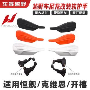 恒舰Z300两冲克维思开禧越野机车改装塑料挡风软护手防摔胶护手