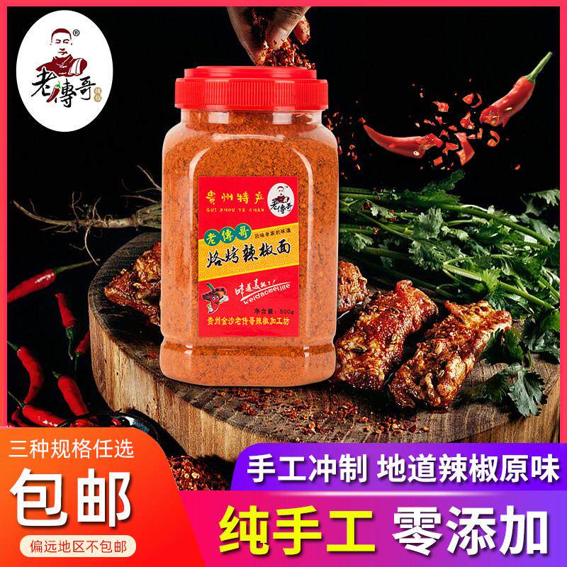 贵州金沙老傅哥烙烤辣椒面500g纯手工制作烙锅烧烤调料如潮