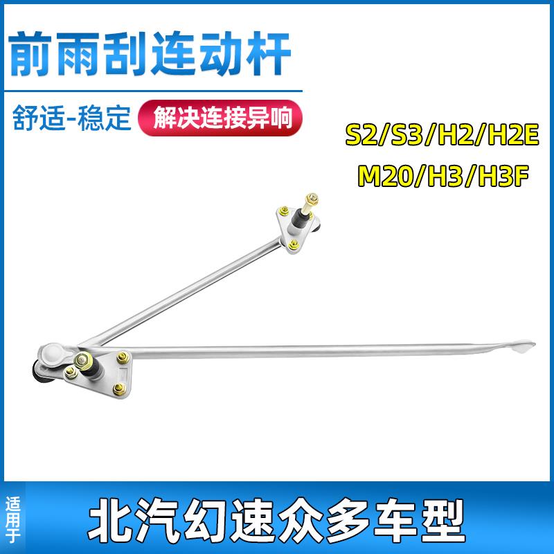 适用于北汽幻速S2/S3/H2/H2E雨刮连动杆威旺M20雨刮电机推杆配件