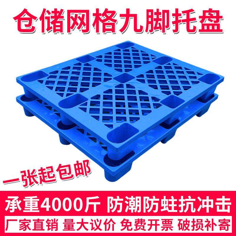 塑料卡板堆高机托盘网格九脚栈板地台板物流地台板防潮垫板地堆货,商业/办公家具,仓储托盘垫板/防潮板/地台板,淘宝优惠券,粉丝福利购,淘宝优惠卷