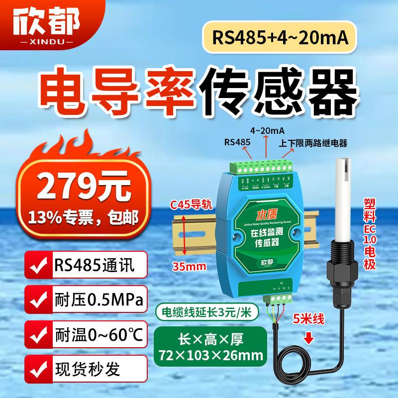 电导率线上测试仪纯水EC值检测仪高温工业水质监测感测器电极监视