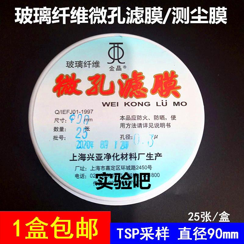 上海兴亚 玻璃纤维滤膜 微孔/测尘膜TSP采样90mm*0.3 0.45um25张