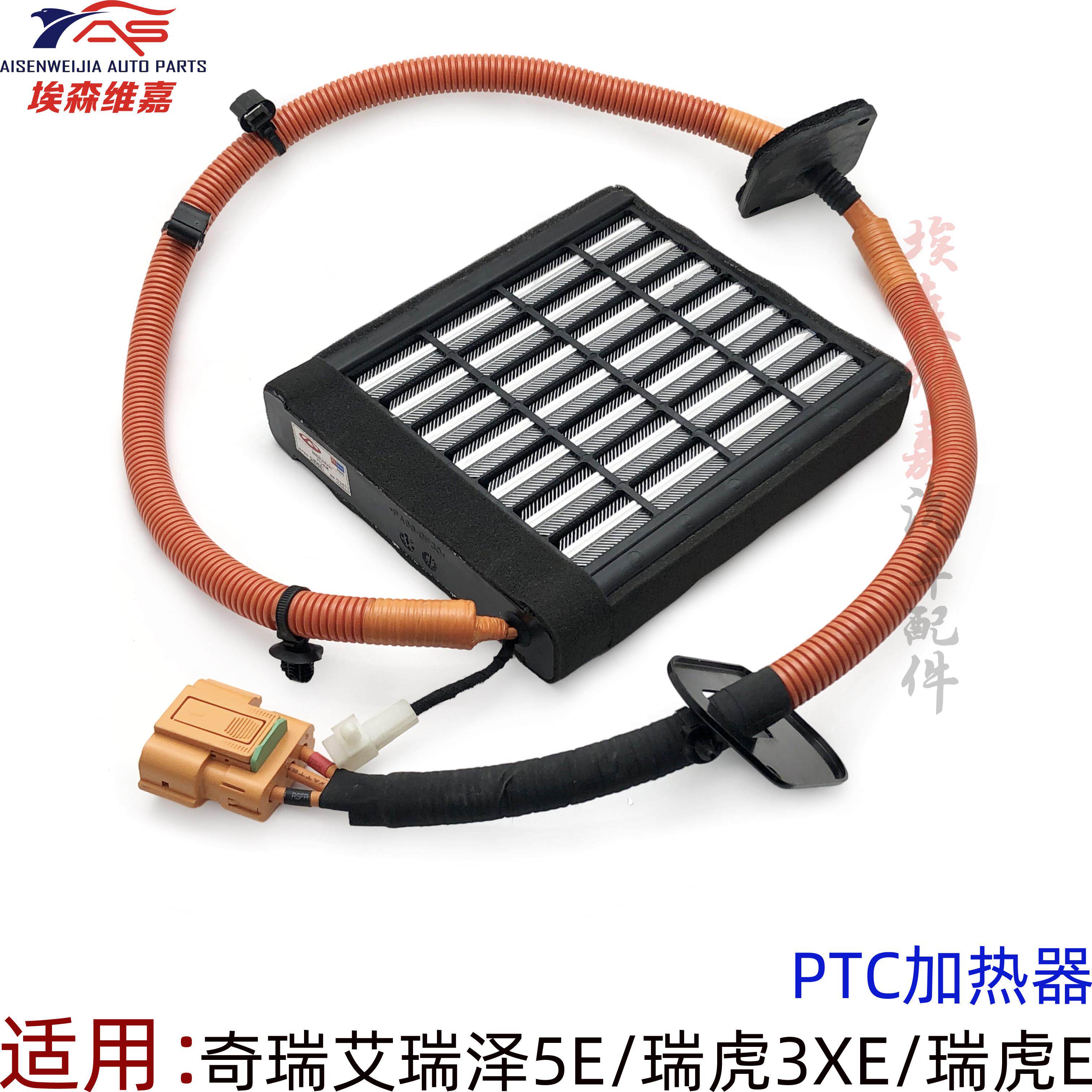 奇瑞艾瑞泽5EPTC加热板瑞虎3XE瑞虎E加热板PTC空调暖风器芯电动车