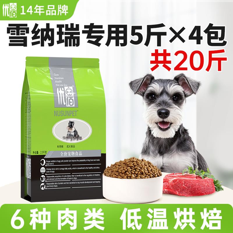 优佰雪纳瑞狗食20斤装小型犬狗食专用全价成犬幼犬粮通用型10kg
