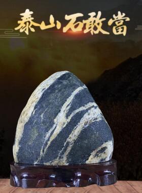 泰山石敢当天然原石客厅办公室室内外玄关补角靠山石青石摆件