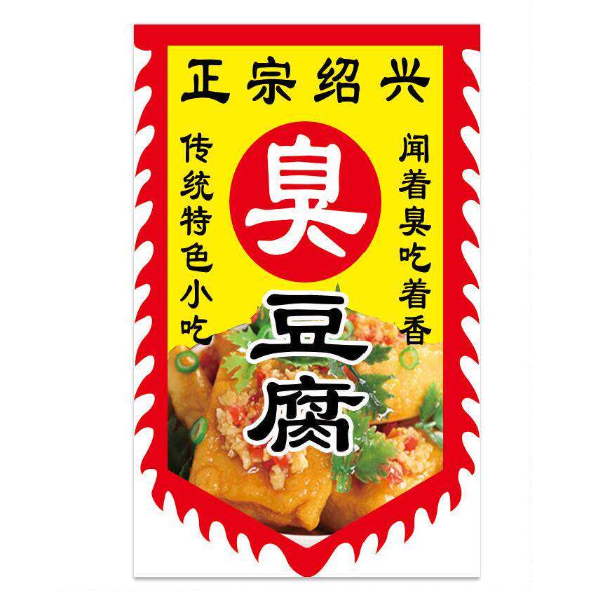 双面正宗绍兴臭豆腐旗广告布料牌子旗子定制做仿古招牌旗帜吊彩旗