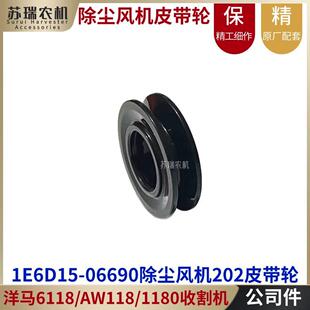洋马AW118/6118/1180收割机配件1E6D15-06690除尘风机202皮带轮