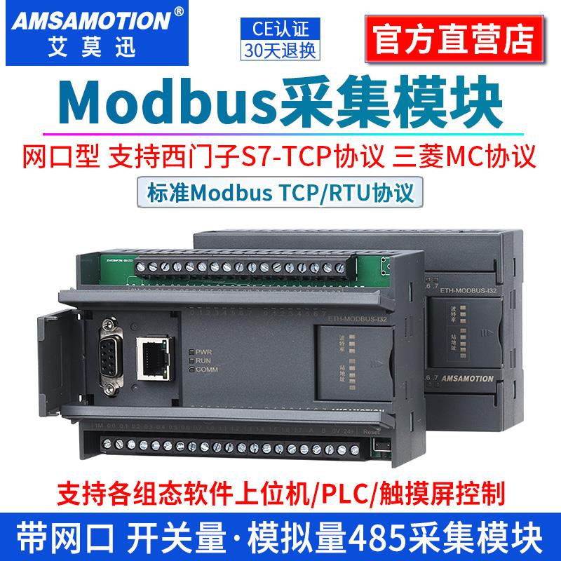 艾莫迅modbus开关量模拟量输入输出以太网tcp转485远程io采集模块