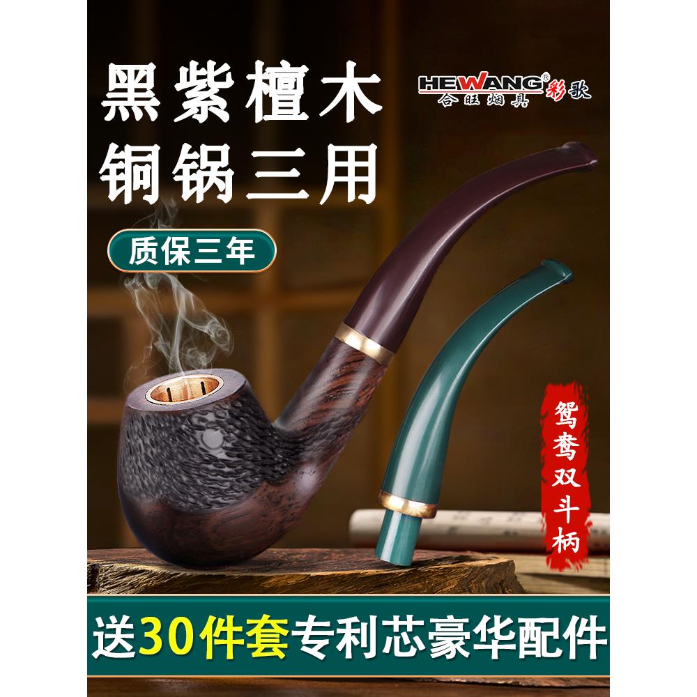 合旺实木烟斗三用男士手工过滤烟丝斗石楠木老式烟杆专用烟袋铜锅