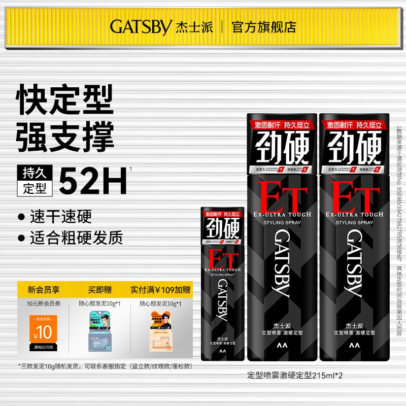 Gatsby杰士派发胶男士定型喷雾快干持久自然蓬松造型头发整理神器