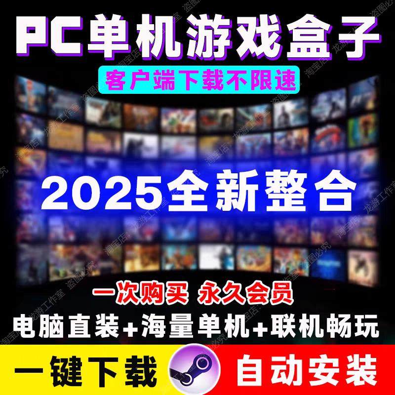 大型电脑单机游戏盒子pc电脑合集热门3A大作系列高速下载单机游戏,电玩/配件/游戏/攻略,STEAM,淘宝优惠券,粉丝福利购,淘宝优惠卷