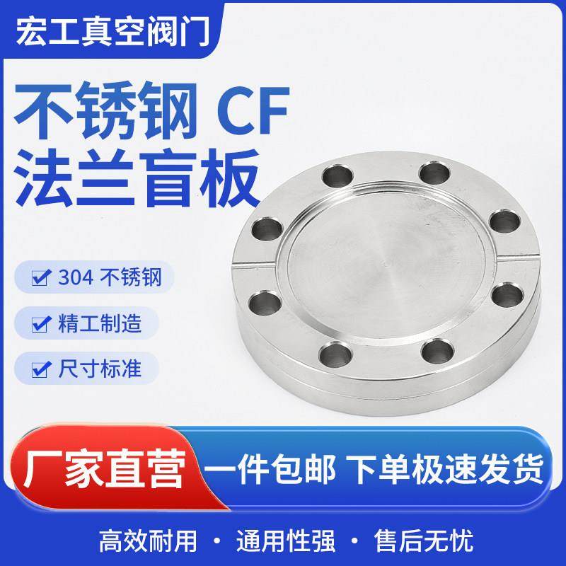 CF高真空盲板304不锈钢16管件25配件35刀口50固定63螺栓100法兰80,五金/工具,法兰,淘宝优惠券,粉丝福利购,淘宝优惠卷