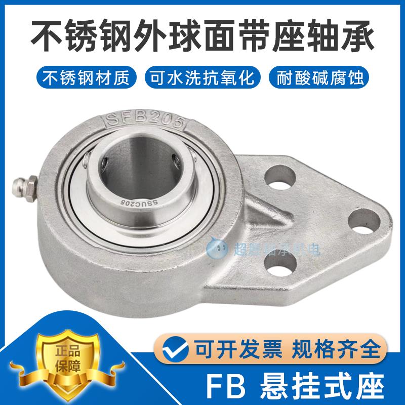 不锈钢外球面带座轴承 SFB SUCFB201 202 203 204 205 悬挂式座