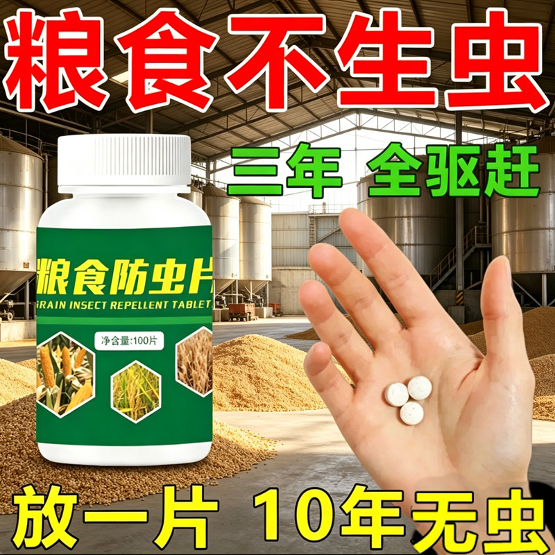 粮食防虫药玉米小麦稻谷专除米象虫粮食除虫专用驱虫药家用杀虫药图片