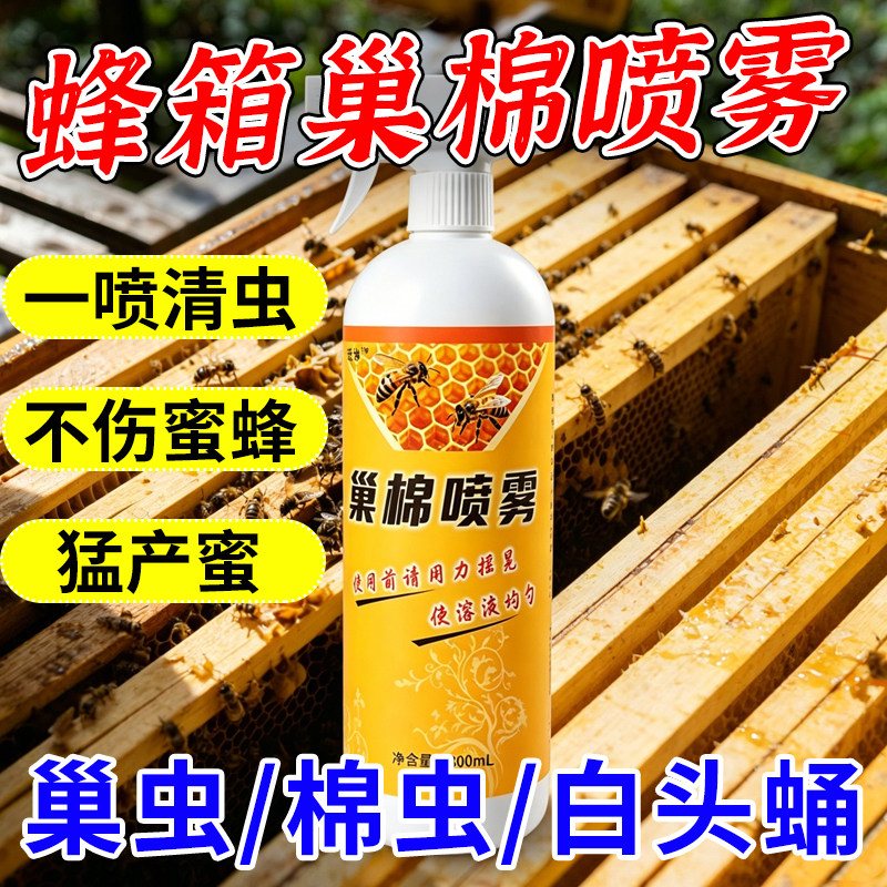 【养蜂不见虫】蜜蜂巢虫药防棉虫喷剂蜂箱巢虫中蜂白头蛹棉虫专用