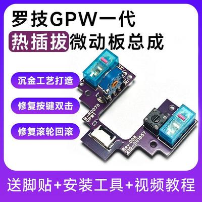 罗技GPW一代微动热插拔小板免焊接狗屁王1鼠标维修滚轮配件按键
