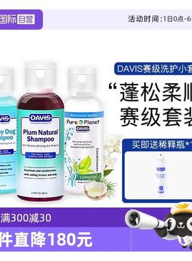 【自营】DAVIS戴维斯旅行套组宠物狗狗沐浴露除臭持久留香猫洗澡