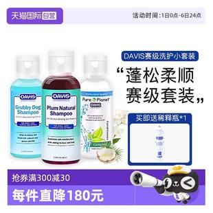 DAVIS戴维斯旅行套组宠物狗狗沐浴露除臭持久留香猫洗澡 自营