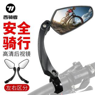 西骑者自行车后照镜高清反光镜登山车折叠车后视镜单车骑行配件