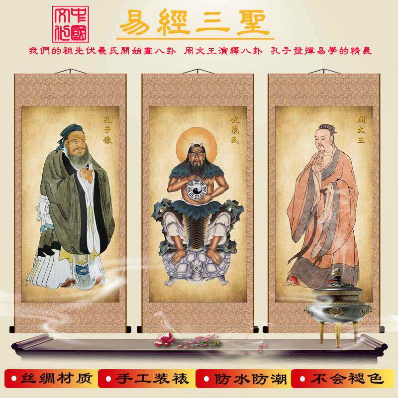 易经文化三圣神像孔子像文王八卦伏羲画像丝绸卷轴挂画室内装饰画