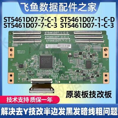 技改ST5461D07-1-C-D/3/B/7/5逻辑板彻底解决断Y横纹网粗发黑