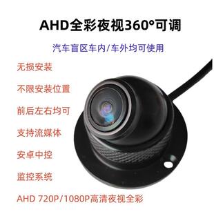 190度广角AHD高清360全景汽车载前侧视倒车监视镜头防水盲区摄影
