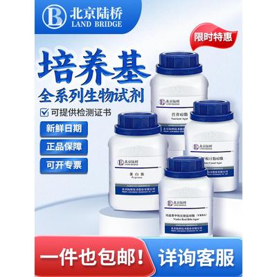 北京陆桥结晶紫中性红胆盐平板计数琼脂LB营养琼脂培养基生物试剂