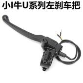 小牛电动U1C UQI MS左鼓煞煞车把手手柄牛角制动