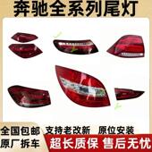 E300L 适用宾士C200L后尾灯C260 E260 S400GLKGLCCLA煞车尾灯总成