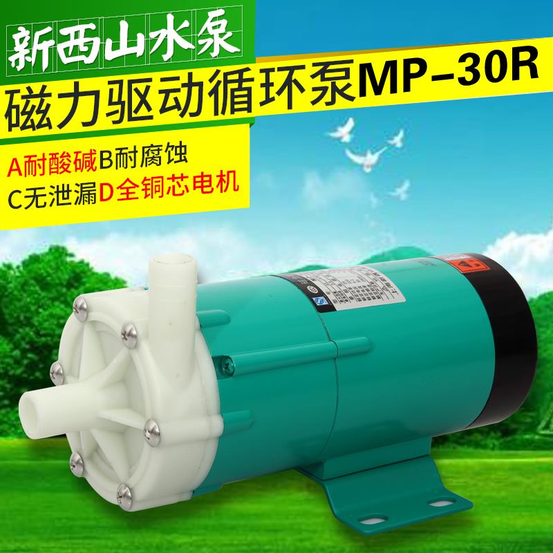 正品S新西山磁力叶轮驱动工程塑料耐腐蚀MP-30R.RM.RZ.RX磁力泵